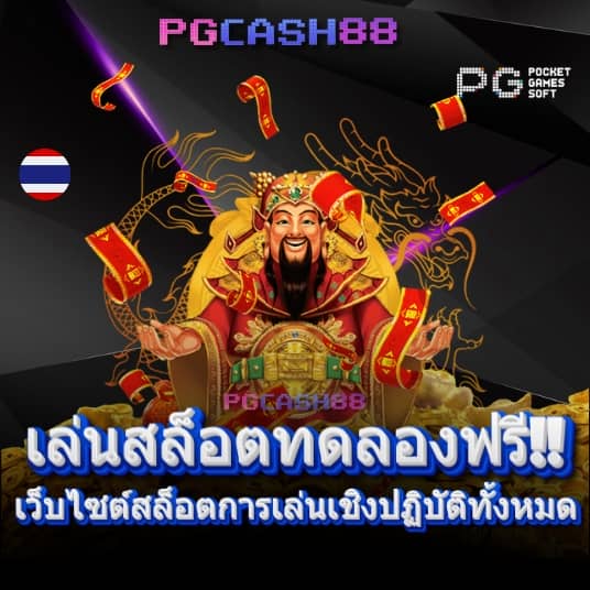 แจกโค้ดเครดิตฟรีล่าสุด